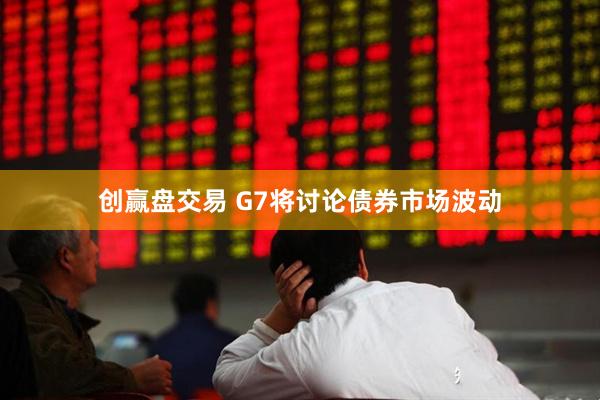 创赢盘交易 G7将讨论债券市场波动